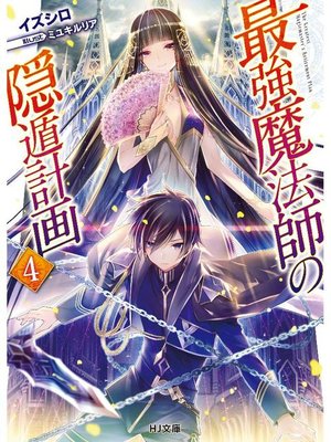 cover image of 最強魔法師の隠遁計画4: 本編